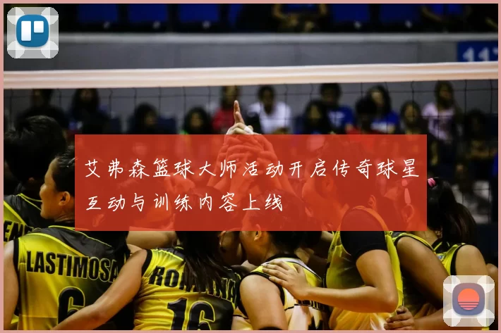 艾弗森篮球大师活动开启传奇球星互动与训练内容上线