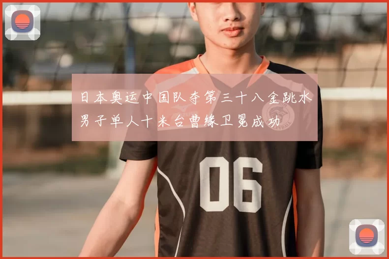 日本奥运中国队夺第三十八金跳水男子单人十米台曹缘卫冕成功