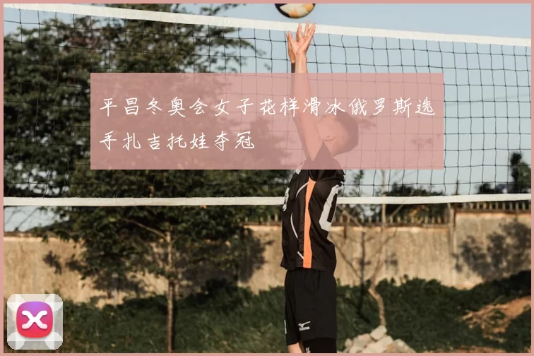 平昌冬奥会女子花样滑冰俄罗斯选手扎吉托娃夺冠