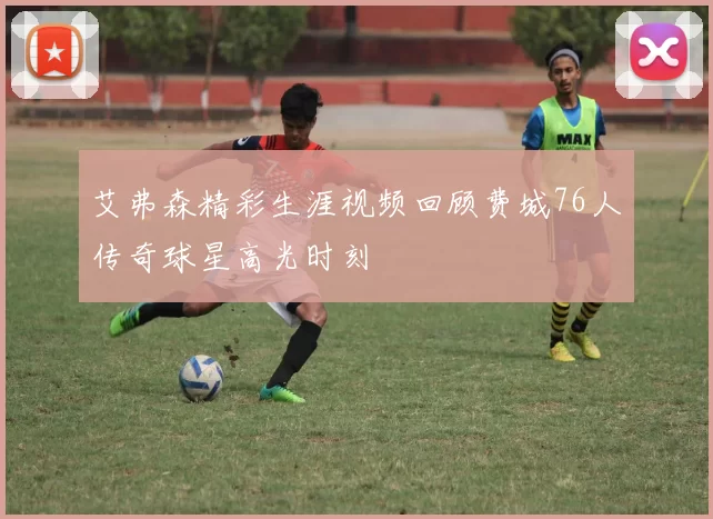 艾弗森精彩生涯视频回顾费城76人传奇球星高光时刻