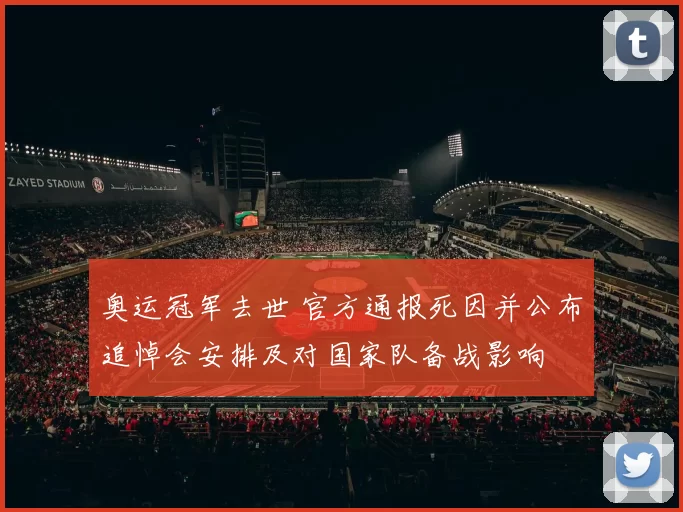 奥运冠军去世 官方通报死因并公布追悼会安排及对国家队备战影响