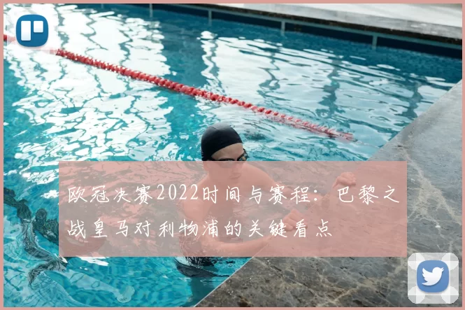 欧冠决赛2022时间与赛程：巴黎之战皇马对利物浦的关键看点