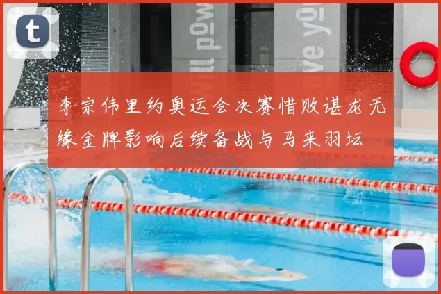 李宗伟里约奥运会决赛惜败谌龙无缘金牌影响后续备战与马来羽坛