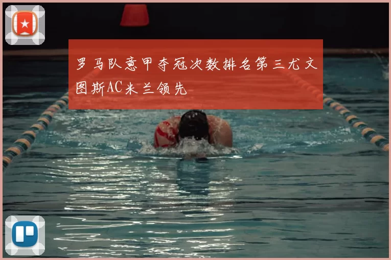 罗马队意甲夺冠次数排名第三尤文图斯AC米兰领先