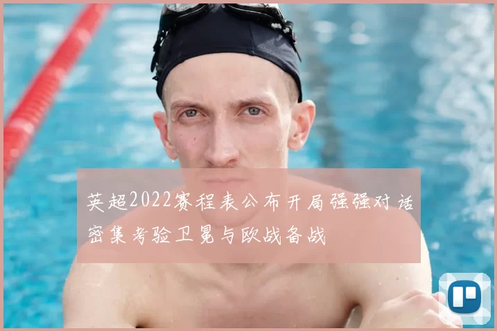 英超2022赛程表公布开局强强对话密集考验卫冕与欧战备战