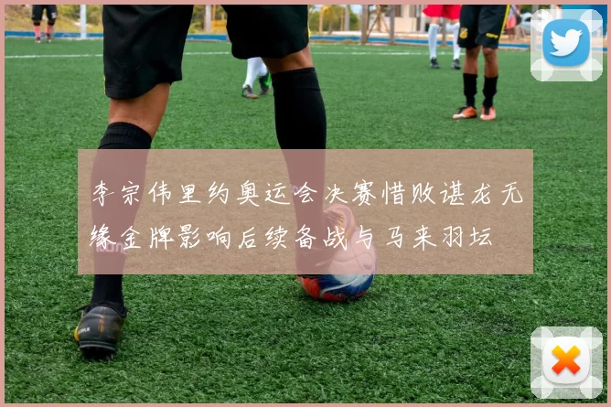 李宗伟里约奥运会决赛惜败谌龙无缘金牌影响后续备战与马来羽坛