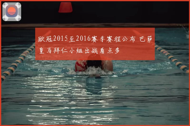 欧冠2015至2016赛季赛程公布 巴萨皇马拜仁小组出战看点多