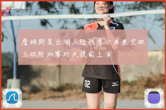 詹姆斯复出湖人险胜勇士库里空砍三双附加赛对决提前上演