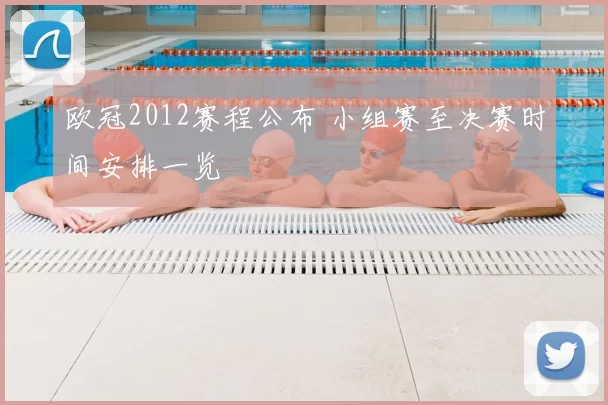 欧冠2012赛程公布 小组赛至决赛时间安排一览