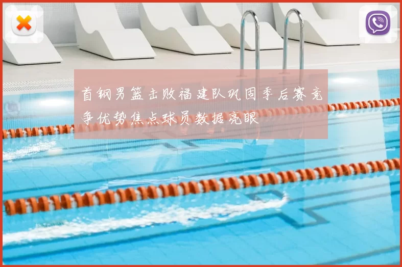 首钢男篮击败福建队巩固季后赛竞争优势焦点球员数据亮眼